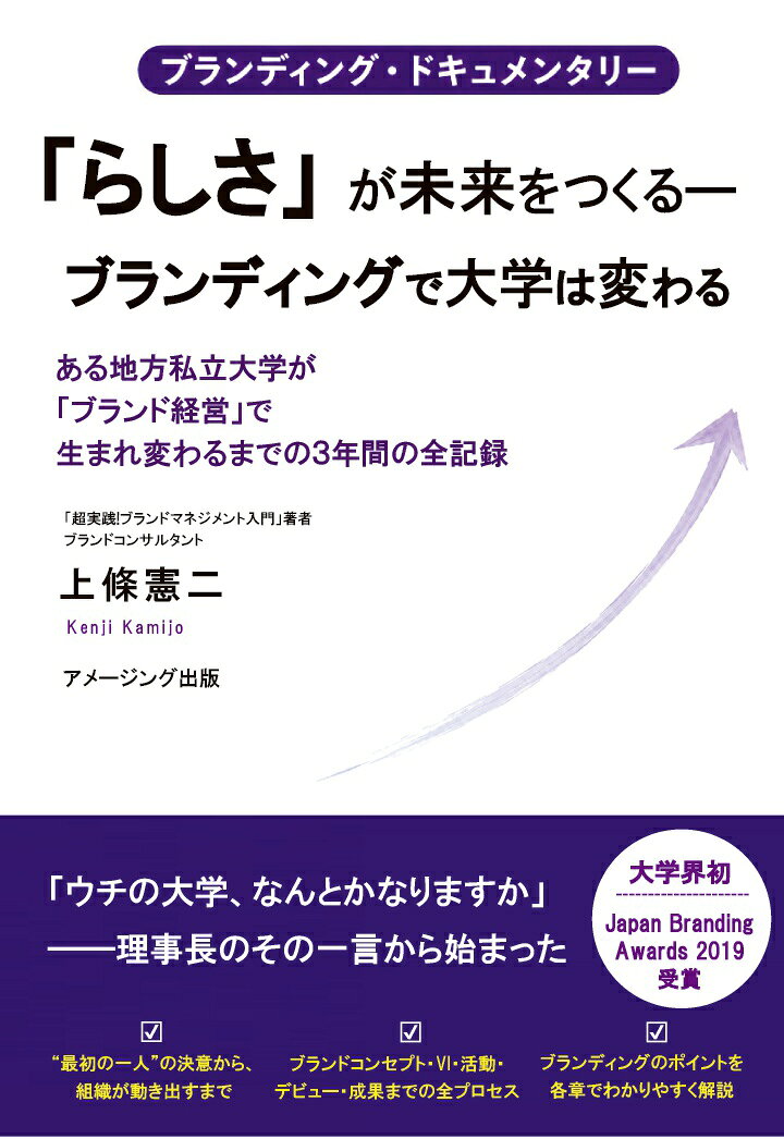 【POD】ブランディング・ドキュメンタリー 「らしさ」が未来をつくるーブランディングで大学は変わる』 ある地方私立大学が「ブランド経営」で生まれ変わるまでの3年間の全記録