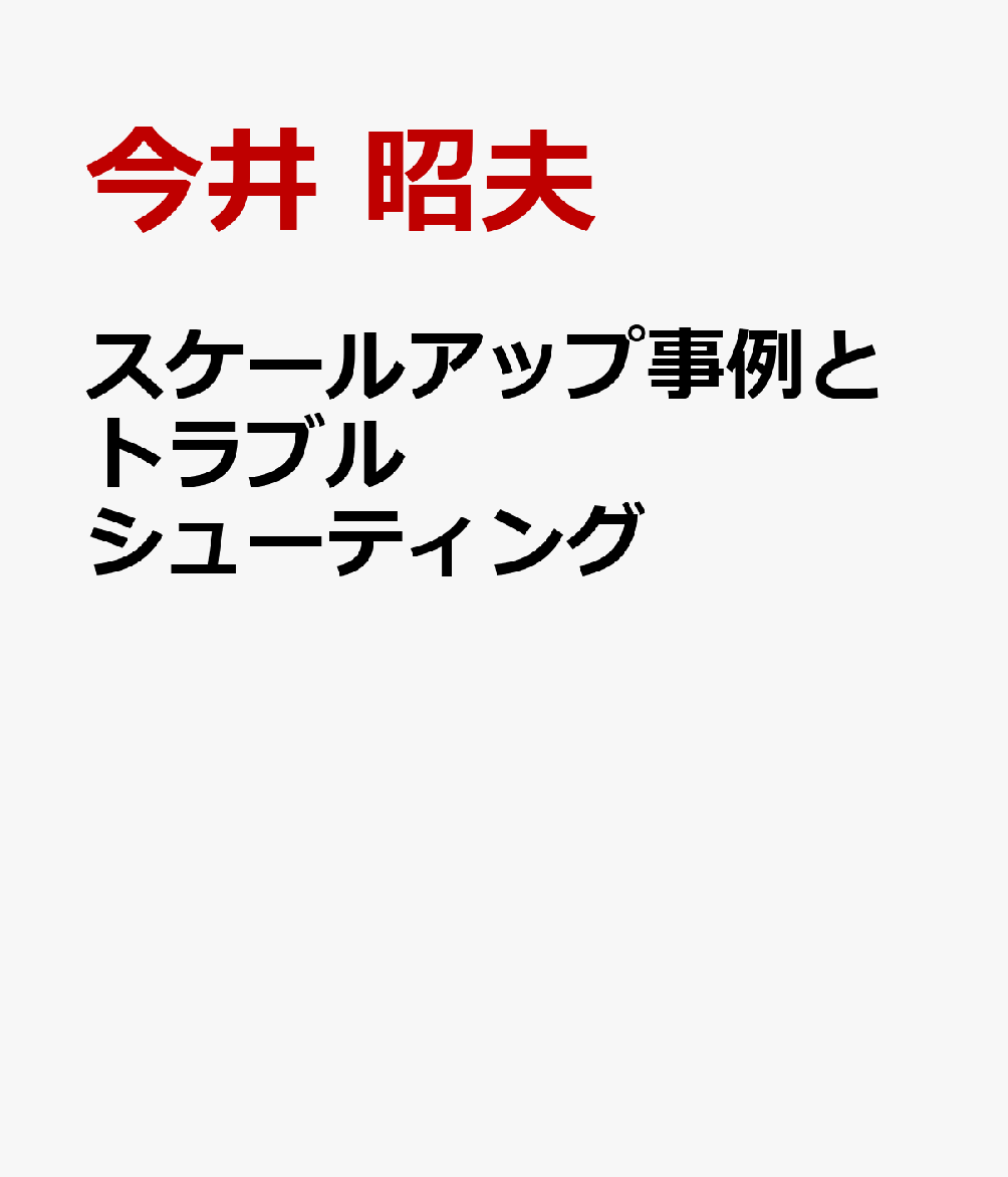 スケールアップ事例とトラブルシューティング