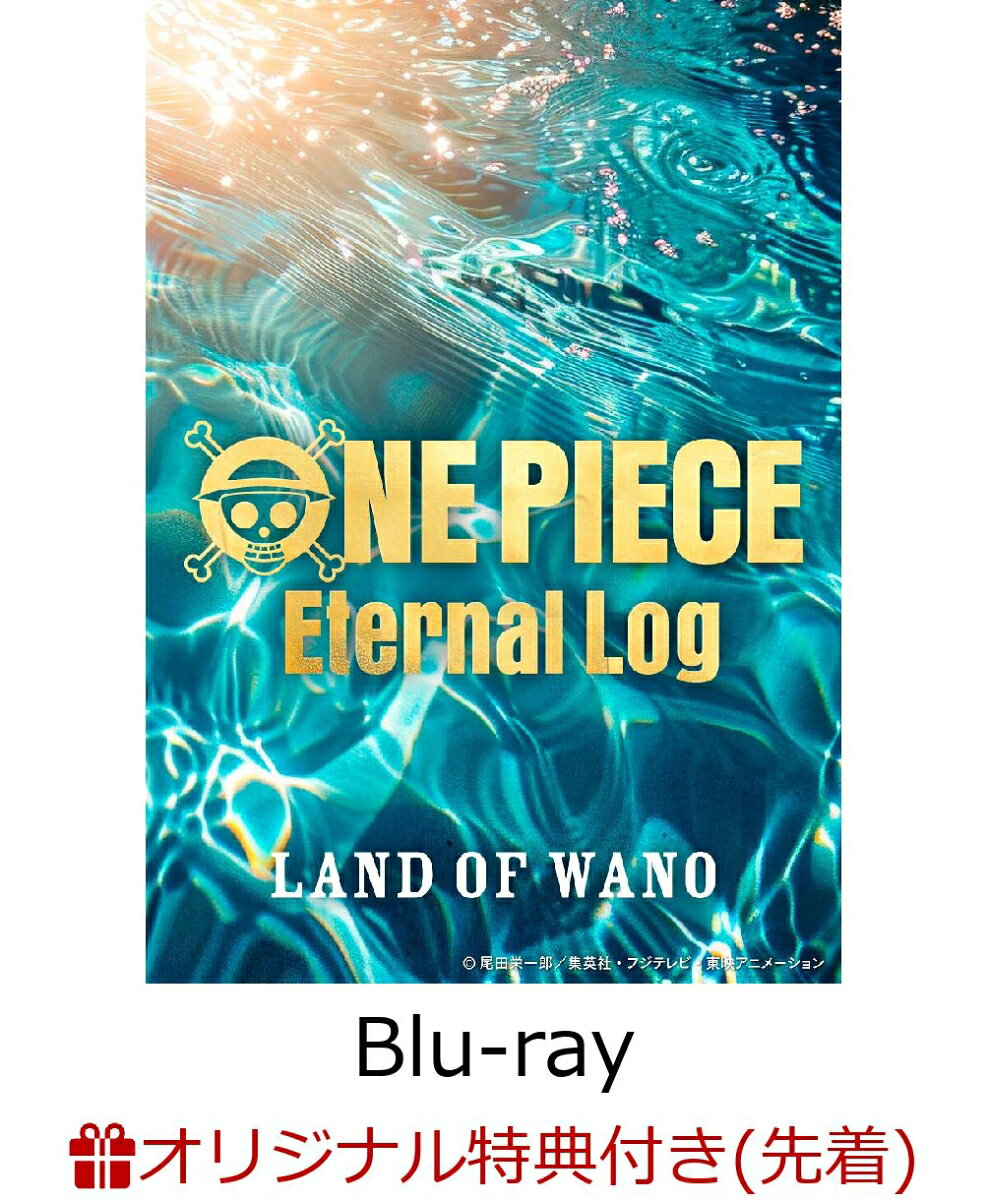 【楽天ブックス限定先着特典+全巻購入特典+他】ONE PIECE Eternal Log “LAND OF WANO”中【Blu-ray】(2Lサイズキャラファインマット+上中下巻連動3巻収納ケース+A3ポスター)