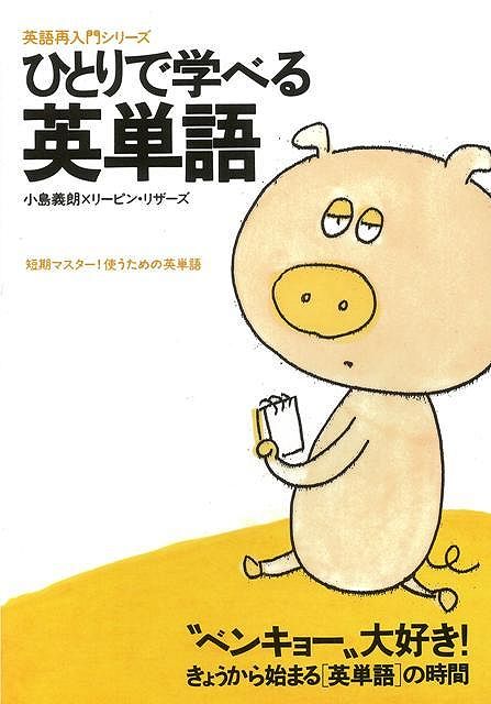 【バーゲン本】ひとりで学べる英単語