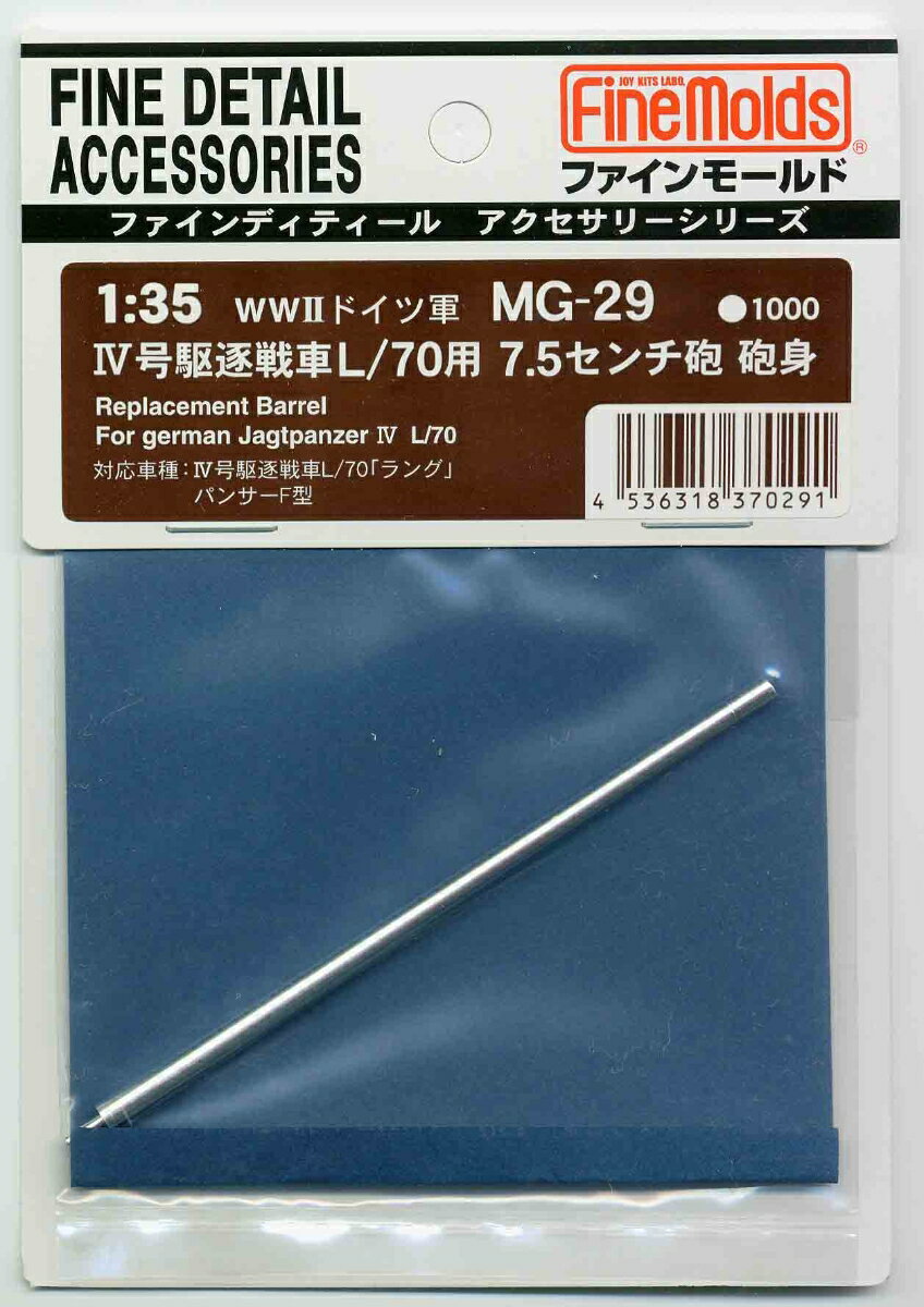 1/35 W.W.IIドイツ軍・IV号駆逐戦車L/70用7.5cm砲 砲身 【MG29】 (プラモデル)