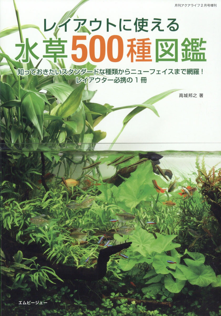 レイアウトに使える水草500種図鑑 2019年 02月号 [雑誌]