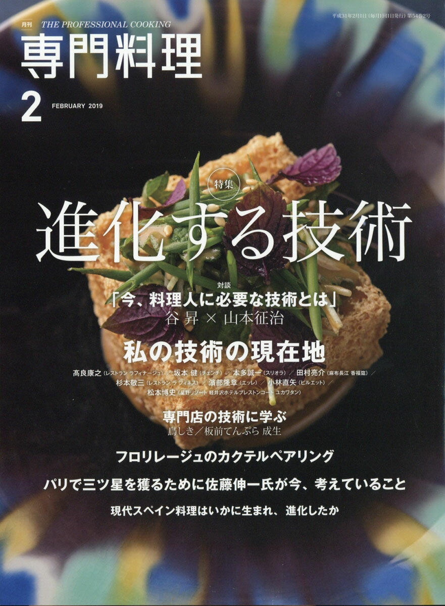 月刊 専門料理 2019年 02月号 [雑誌]