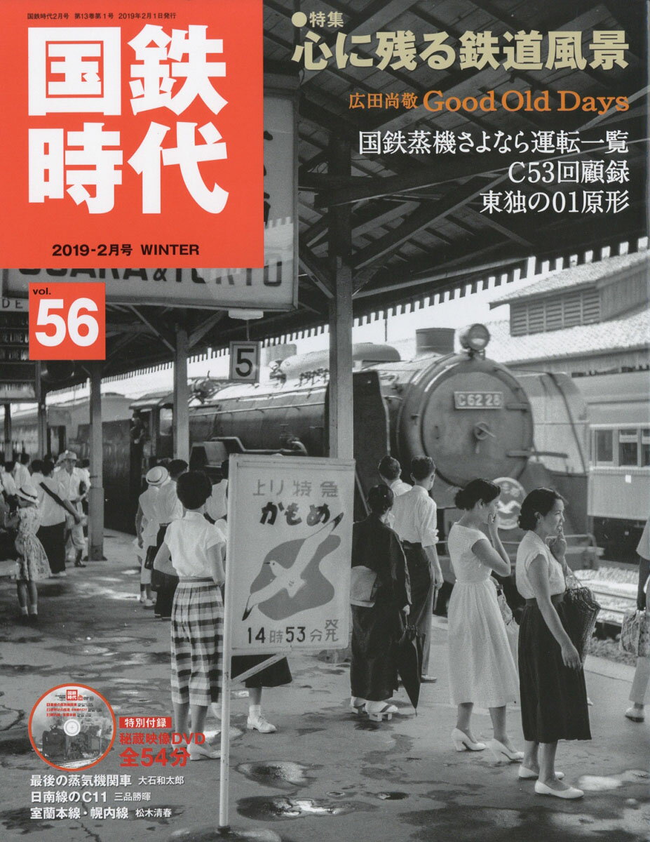 国鉄時代 2019年 02月号 [雑誌]