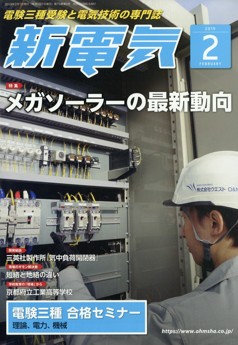 新電気 2019年 02月号 [雑誌]