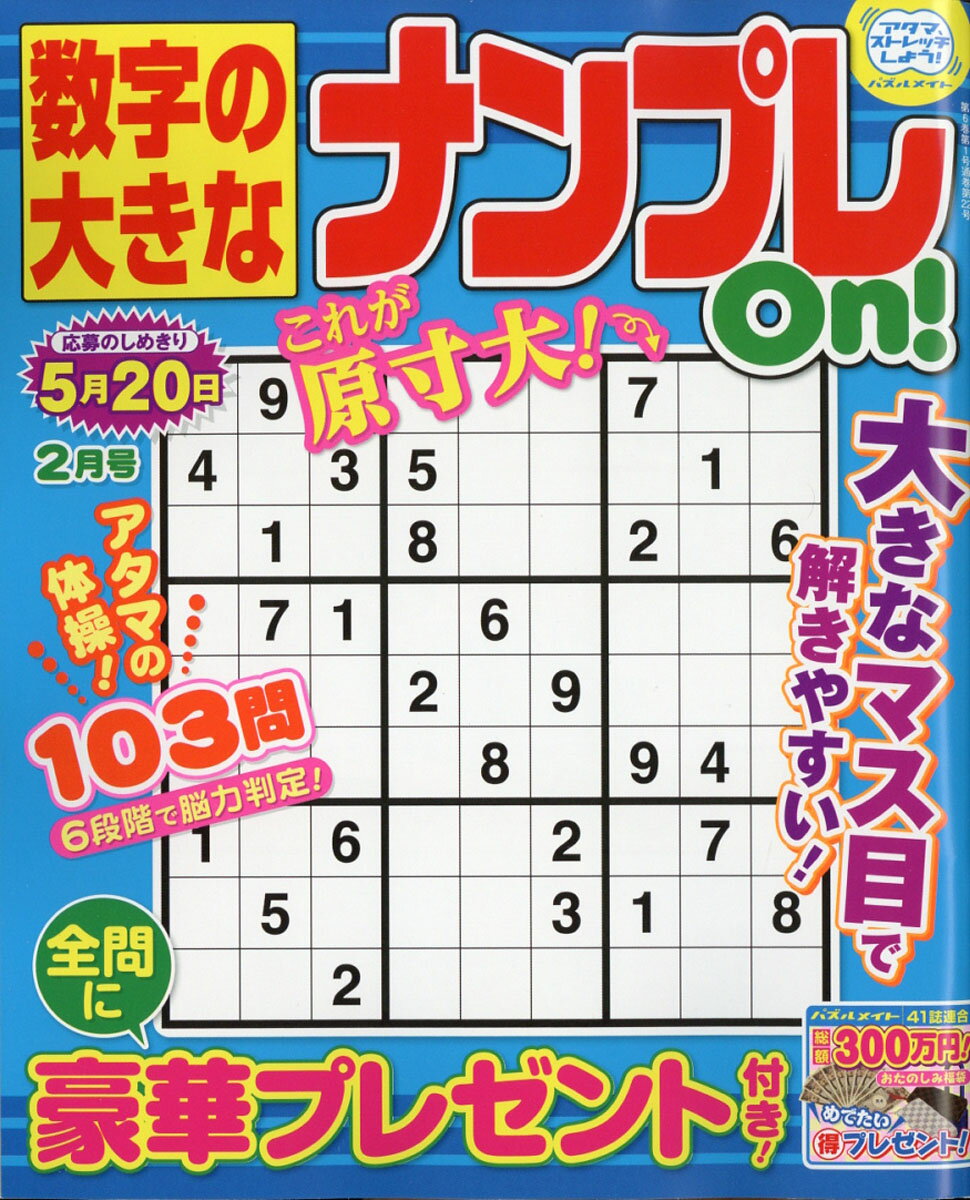 数字の大きなナンプレOn! 2019年 02月号 [雑誌]