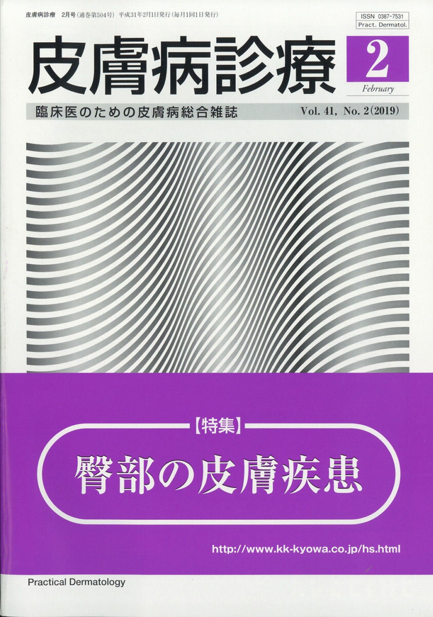 皮膚病診療 2019年 02月号 [雑誌]