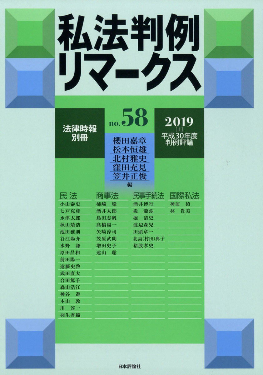 法律時報別冊 私法判例リマークス No.58 2019年 02月号 [雑誌]