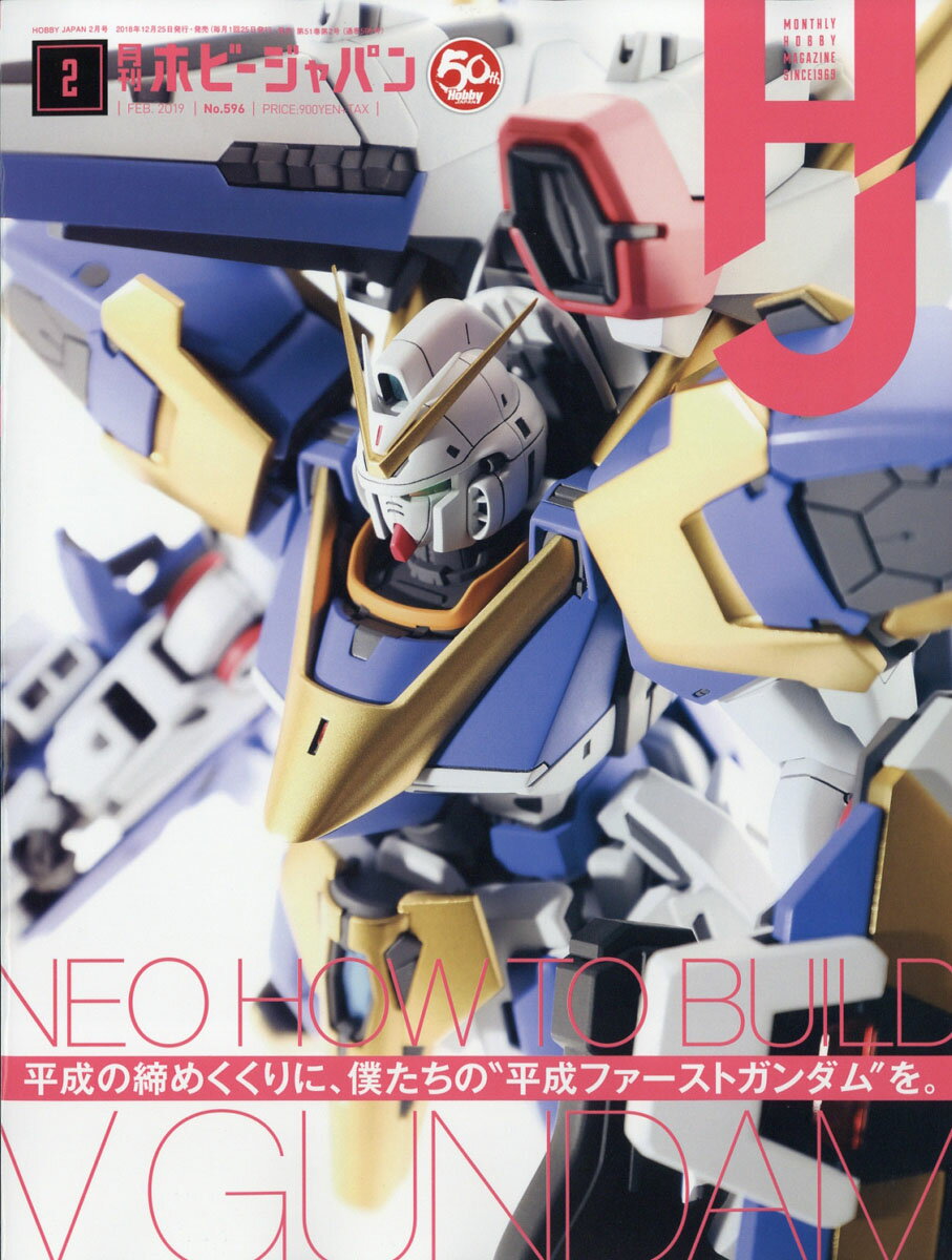 Hobby JAPAN (ホビージャパン) 2019年 02月号 [雑誌]