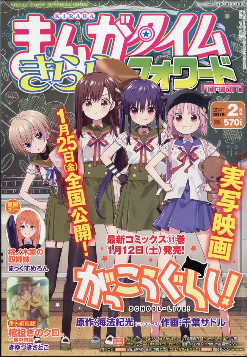 まんがタイムきららフォワード 2019年 02月号 [雑誌]