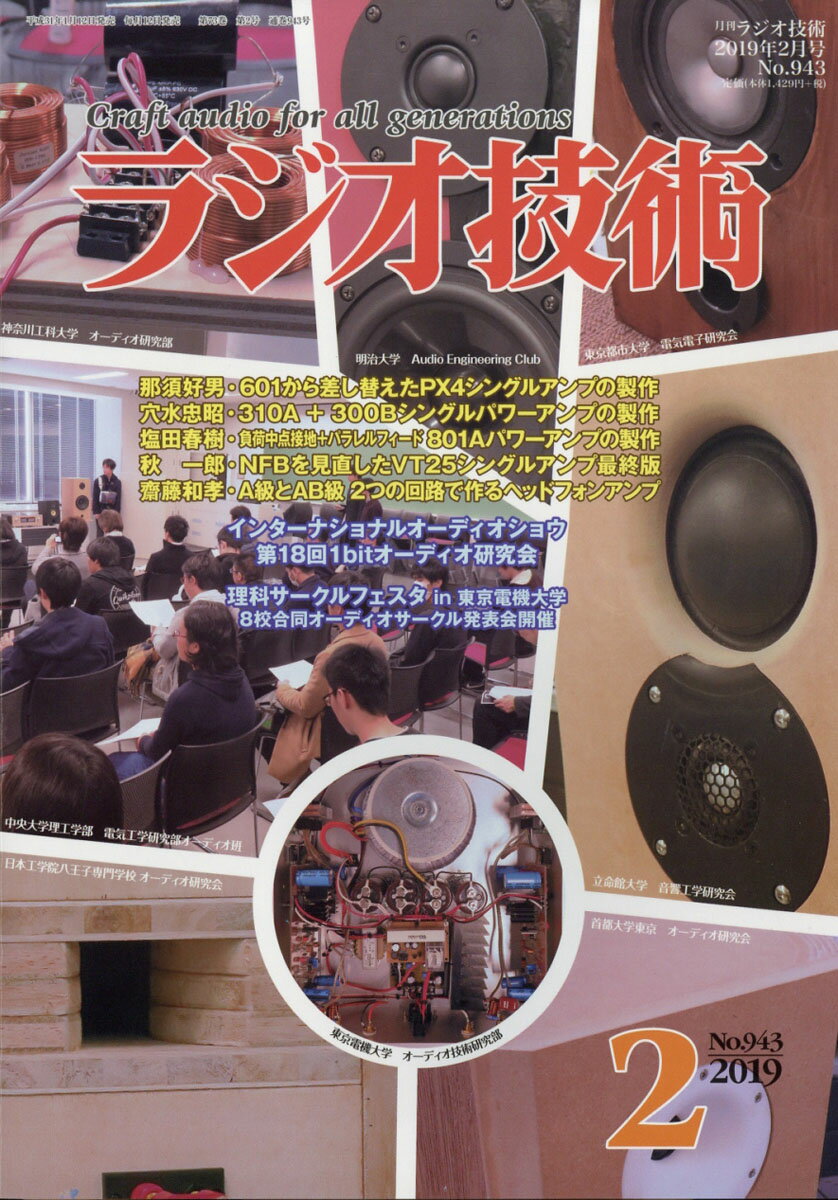 ラジオ技術 2019年 02月号 [雑誌]