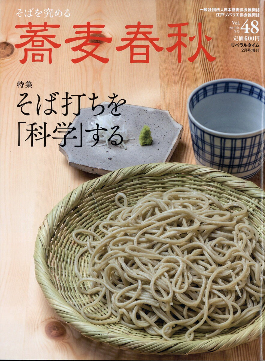 蕎麦春秋 Vol.48 2019年 02月号 [雑誌]