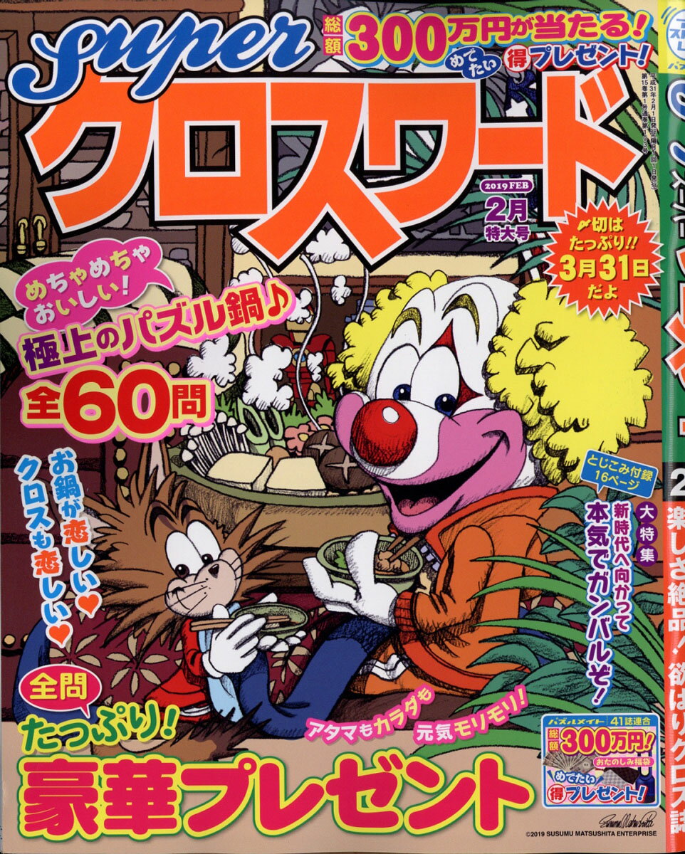 super (スーパー) クロスワード 2019年 02月号 [雑誌]