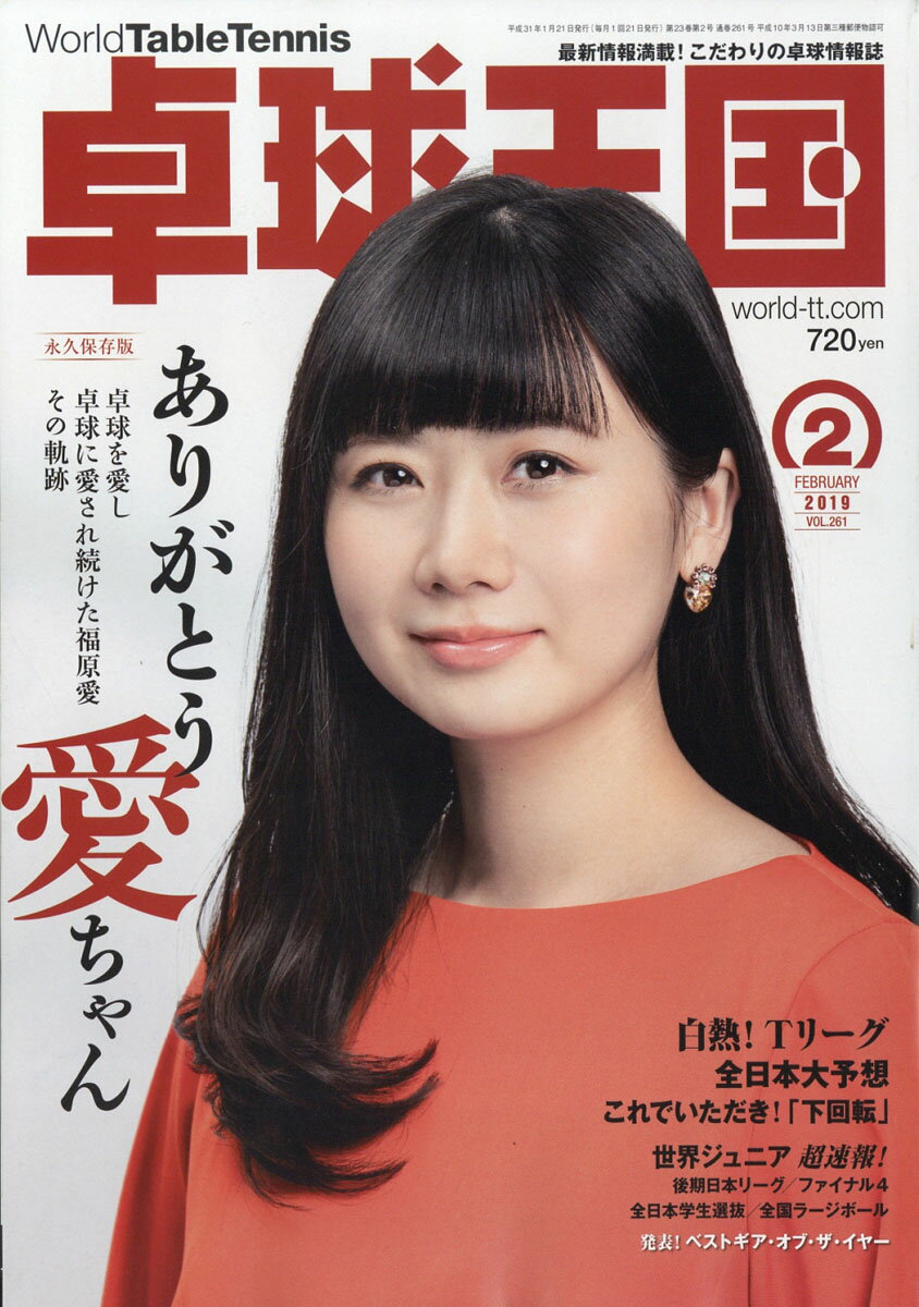 卓球王国 2019年 02月号 [雑誌]