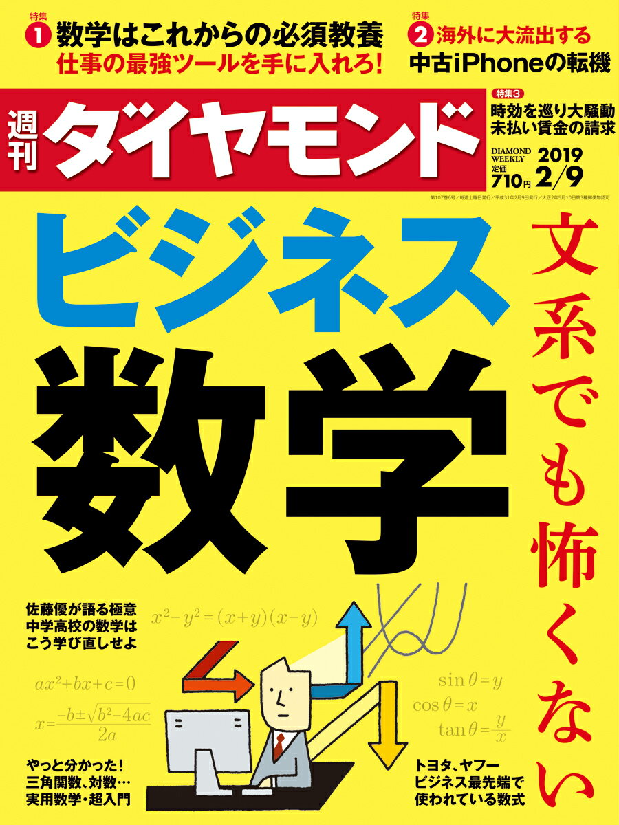 週刊ダイヤモンド 2019年 2/9 号 [雑誌] (文系でも怖くないビジネス数学)