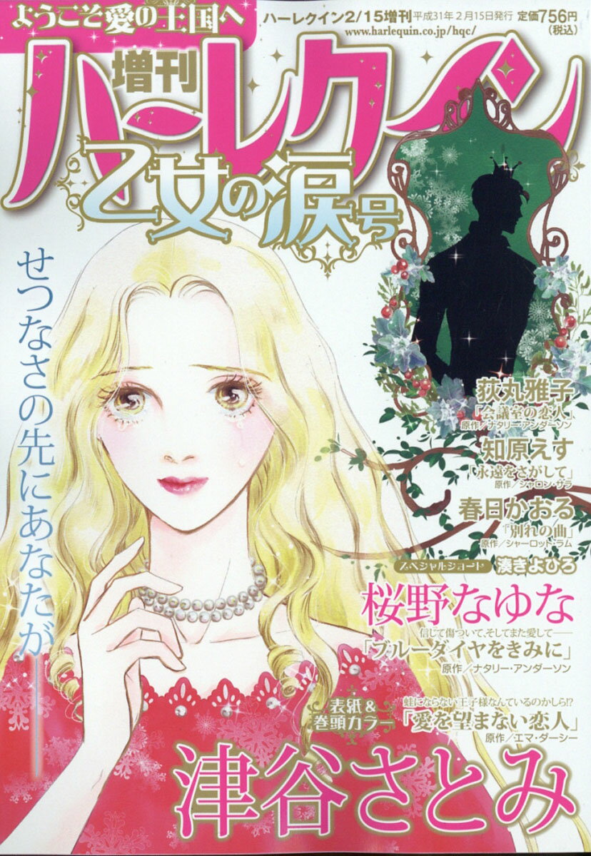 増刊 ハーレクイン 乙女の涙号 2019年 2/15号 [雑誌]