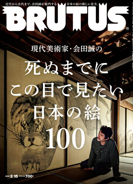 BRUTUS (ブルータス) 2019年 2/15号 [雑誌]