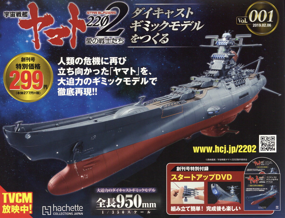 週刊 宇宙戦艦ヤマト2202をつくる 2019年 2/6号 [雑誌]