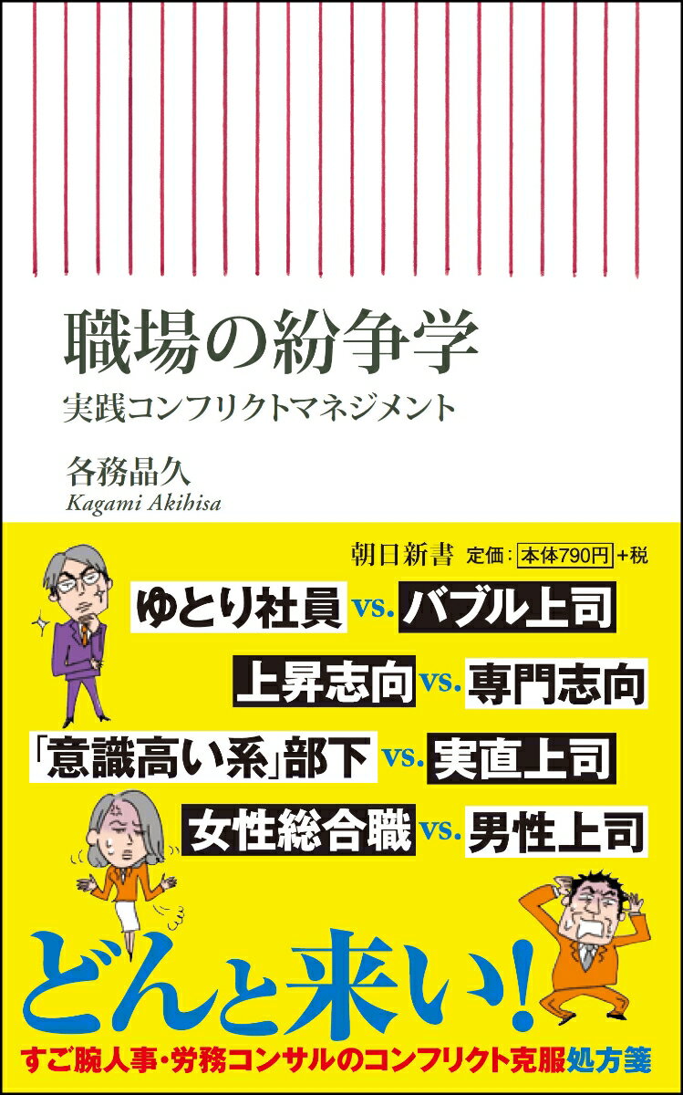 新書725 職場の紛争学 実践コンフリクトマネジメント