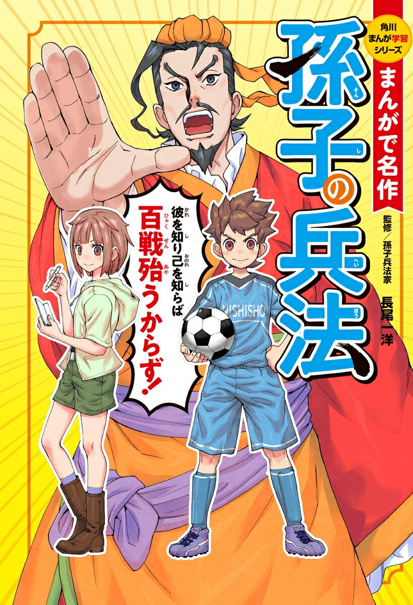 角川まんが学習シリーズ　まんがで名作 孫子の兵法（1）