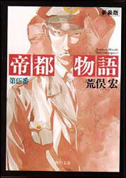 関東最大の怨霊・平将門を喚び覚まし帝都を破滅させる怖るべき秘術とは!?　帝都壊滅を企む魔人加藤保憲の野望をつぶせるか!!　科学、都市計画、風水まで、あらゆる叡知が結晶した大崩壊小説。