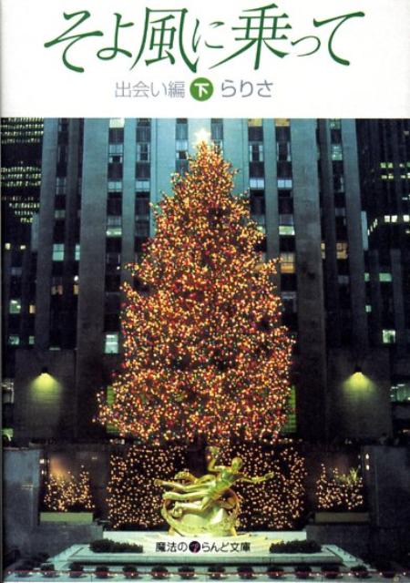 そよ風に乗って（出会い編 下）