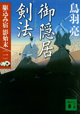 「ご隠居」が活躍するお話！の表紙画像
