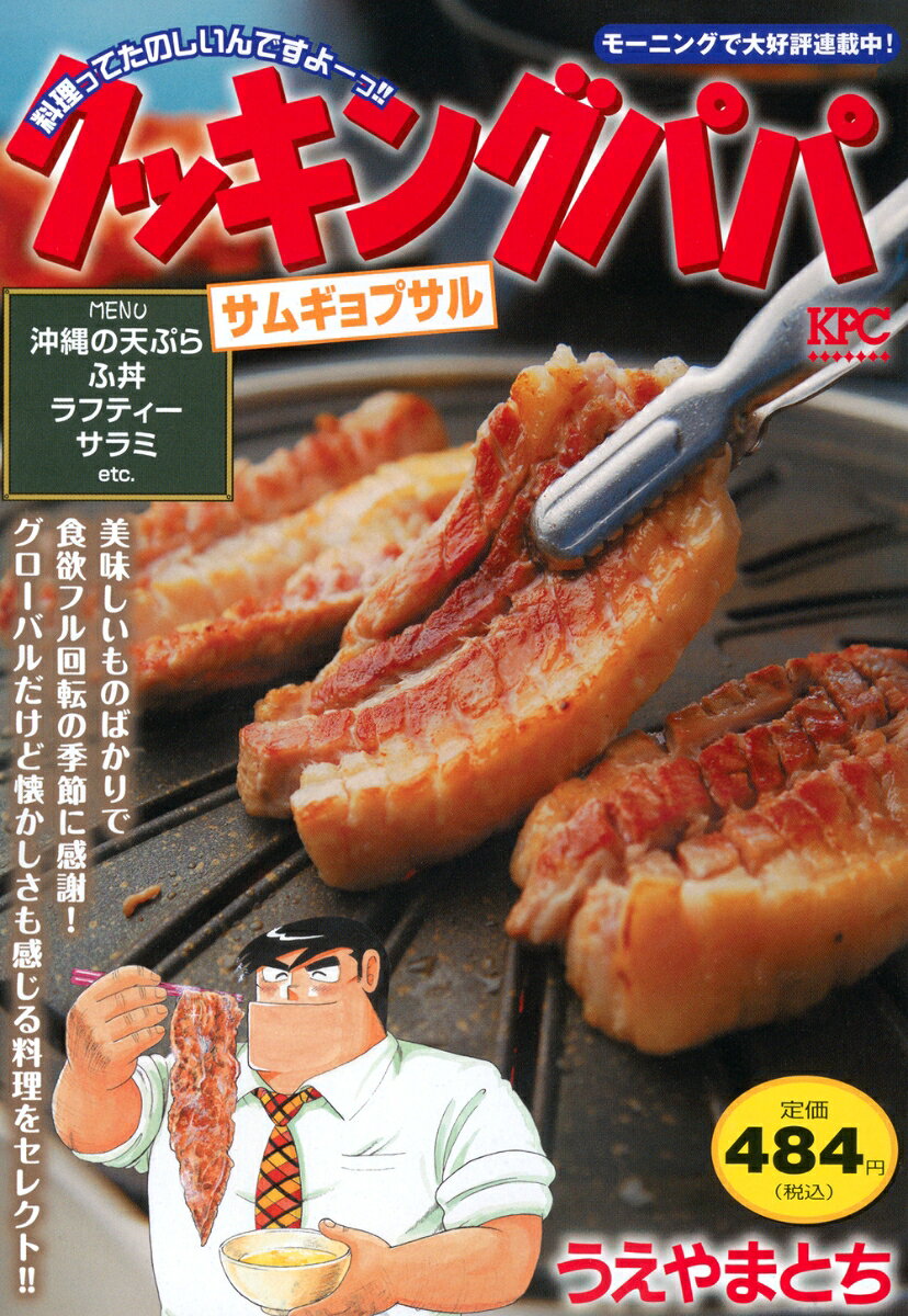 クッキングパパ　サムギョプサル