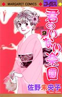 君のいない楽園（9）