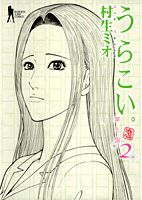 うらこい。（2）