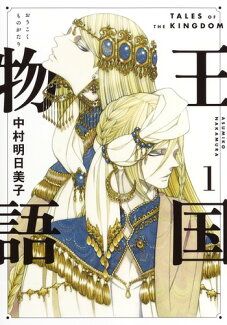 王国物語 1の表紙