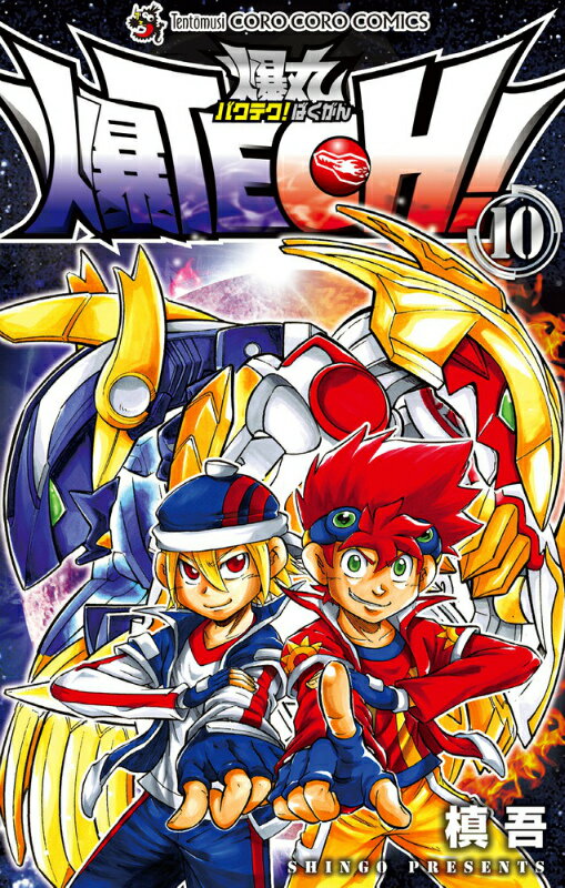 爆TECH！爆丸（第10巻）