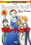 マルガレーテ・シュタイフ （小学館版 学習まんが人物館） [ 佐藤 豊彦 ]