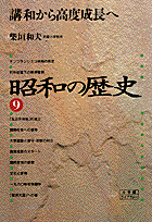 昭和の歴史（9）