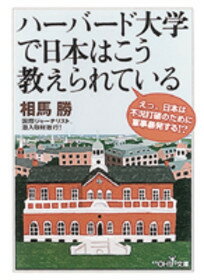 ハーバード大学で日本はこう教えられている