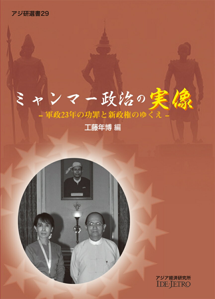 ミャンマー政治の実像
