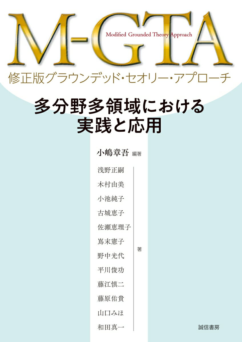 M-GTA 修正版グラウンデッド・セオリー・アプローチ