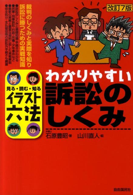 わかりやすい訴訟のしくみ改訂7版