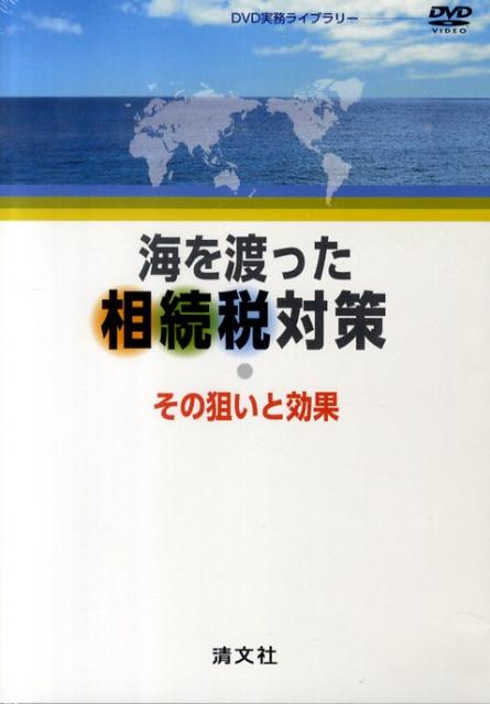 DVD＞海を渡った相続税対策その狙いと効果