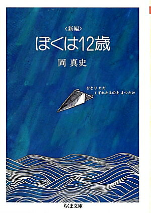 ＜新編＞ぼくは12歳