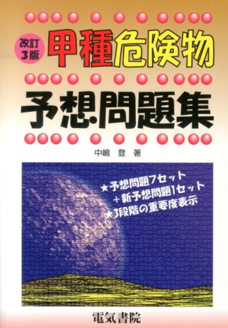 甲種危険物予想問題集改訂3版 [ 中嶋登 ]