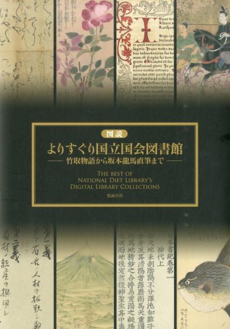 図説よりすぐり国立国会図書館