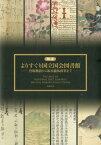 図説よりすぐり国立国会図書館 竹取物語から坂本龍馬直筆まで [ 国立国会図書館 ]