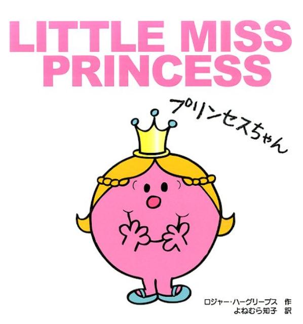 プリンセスちゃん
