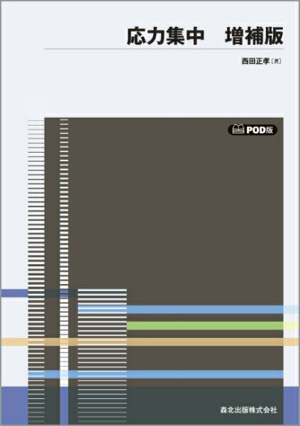 応力集中増補版　POD版
