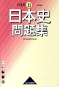 日本史B日本史問題集改訂版 [ 日本史教育研究会 ]