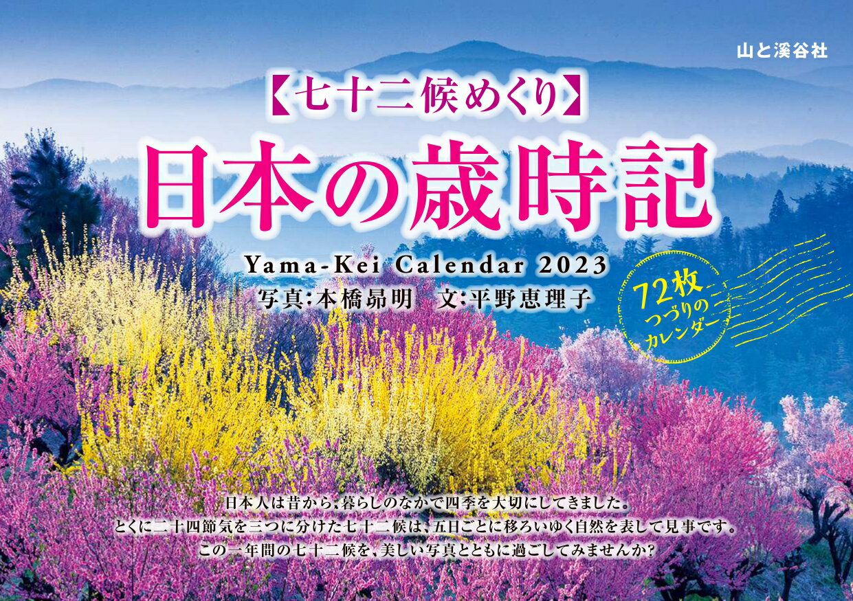 七十二候めくり日本の歳時記カレンダー（2023）