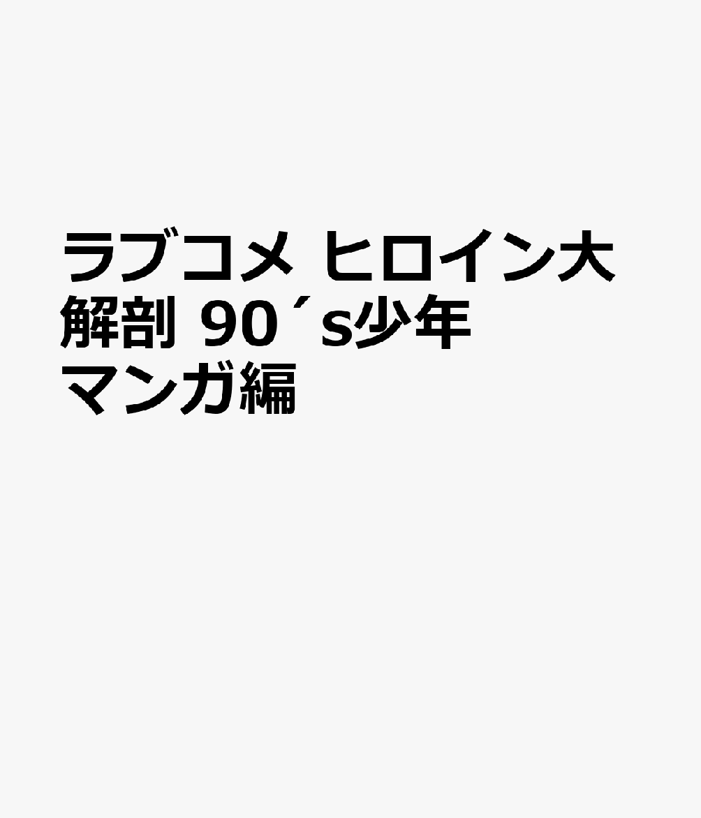 ラブコメヒロイン大解剖 90´s少年マンガ編