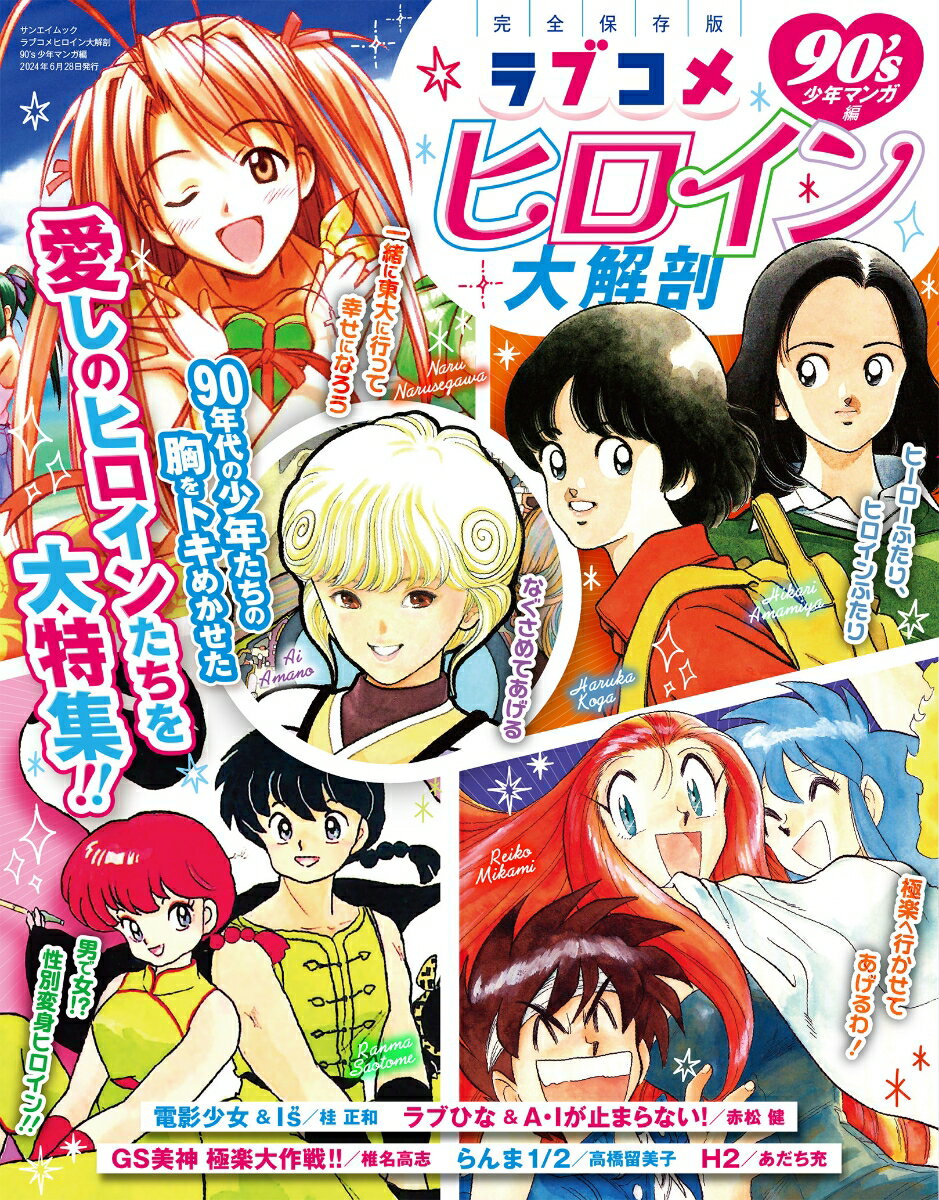 楽天市場】ラブコメヒロイン大解剖 80's少年マンガ編の通販