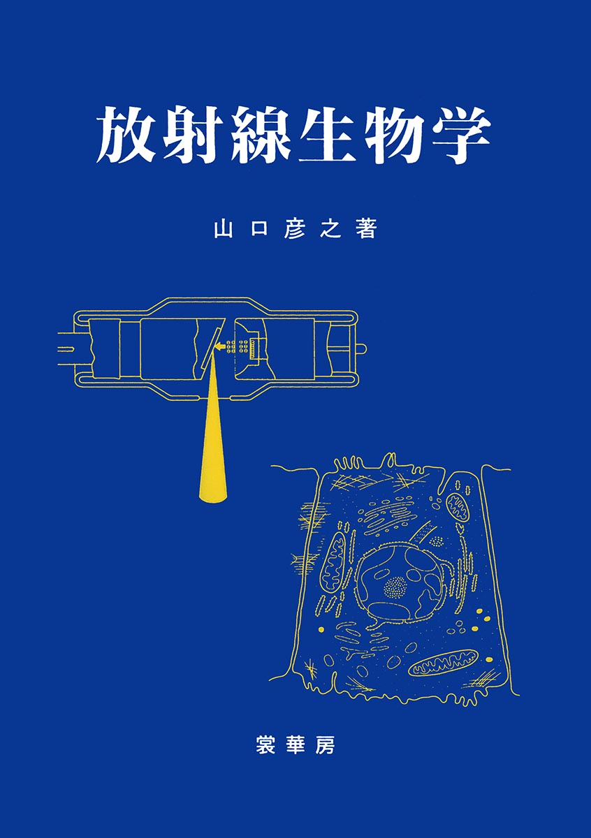 放射線生物学